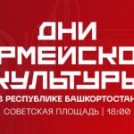 Дни Армейской культуры в Уфе