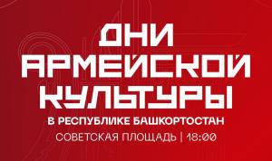 Дни Армейской культуры в Уфе