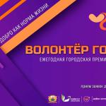 Открыт приём заявок на городской конкурс волонтёров