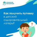 Как в Уфе получить путёвку в детский лагерь?