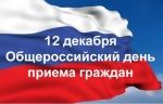 12 декабря – Общероссийский день приёма граждан 12 декабря – Общероссийский день приёма граждан
