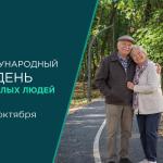 С Международным днём пожилых людей!