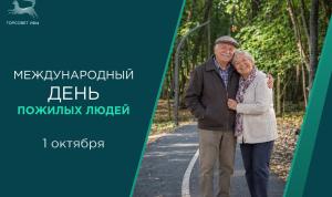 С Международным днём пожилых людей!