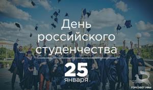 С Днём российского студенчества!