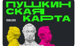 Время культурных открытий с «Пушкинской картой»
