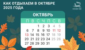 День Республики: как отдыхаем в октябре