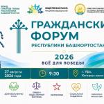 Гражданский форум в Уфе: развитие общества в условиях СВО
