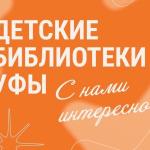 Литературная неделя с библиотеками Уфы