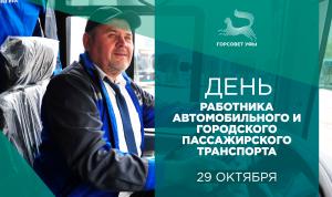 День работника автомобильного и городского пассажирского транспорта