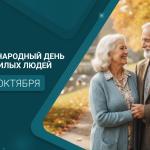 С Международным днём пожилых людей!