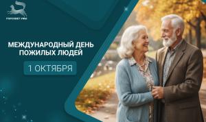 С Международным днём пожилых людей!