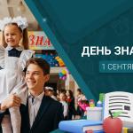 С Днём знаний!