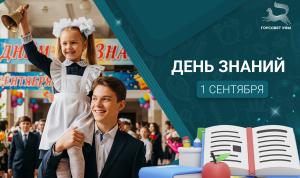 С Днём знаний!