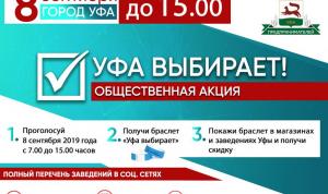 Акция «Уфа выбирает» продлится до 15.00 часов