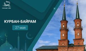 С праздником Курбан-байрам!