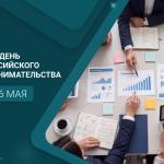 С Днём российского предпринимательства!