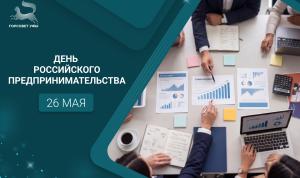 С Днём российского предпринимательства!