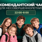 Комендантский час в Башкортостане: что нужно знать родителям