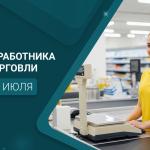 С Днём работника торговли!