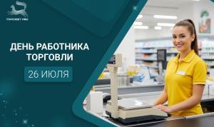 С Днём работника торговли! С Днём работника торговли!