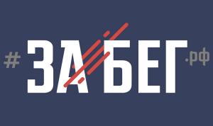 Забег.РФ: перекрытия и транспорт