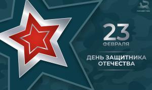 С Днём защитника Отечества!