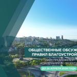 Правила благоустройства: последние дни для подачи предложений