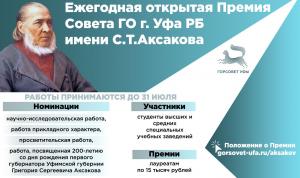 В Горсовете Уфы завершается прием работ на соискание Премии имени С.Т. Аксакова