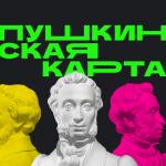 Культурный сентябрь по «Пушкинской карте» 