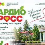 «Кардиокросс» в Уфе: шаг к здоровому сердцу