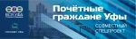 ПОЧЕТНЫЕ ГРАЖДАНЕ УФЫ – ГОРДОСТЬ СТОЛИЦЫ ПОЧЕТНЫЕ ГРАЖДАНЕ УФЫ – ГОРДОСТЬ СТОЛИЦЫ
