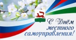 С Днём местного самоуправления! С Днём местного самоуправления!