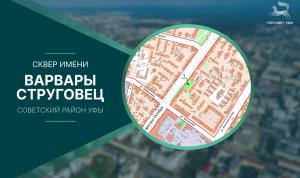 Уфимскому скверу присвоили имя Варвары Струговец