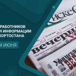 С Днём работников печати и информации Башкортостана!