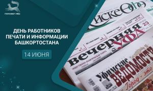 С Днём работников печати и информации Башкортостана! С Днём работников печати и информации Башкортостана!