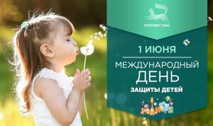 С Международным днём защиты детей!