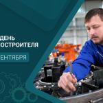 С Днём машиностроителя!