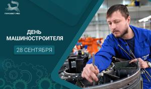С Днём машиностроителя! С Днём машиностроителя!