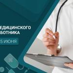 С Днём медицинского работника!