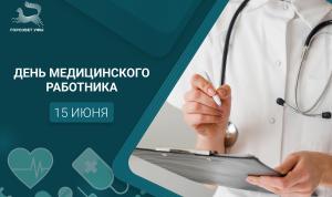 С Днём медицинского работника! С Днём медицинского работника!