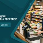 С Днём работника торговли!