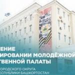 Объявление о формировании Молодёжной общественной палаты при Совете городского округа город Уфа Республики Башкортостан