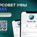 На связи в MAX