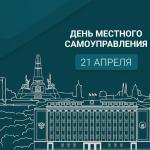 С Днём местного самоуправления!