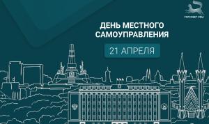 С Днём местного самоуправления!