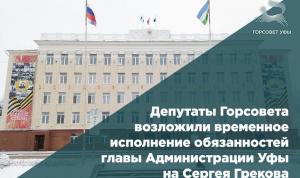 Депутаты Горсовета возложили временное исполнение обязанностей главы Администрации Уфы на Сергея Грекова 