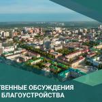 В Уфе проходят общественные обсуждения Правил благоустройства