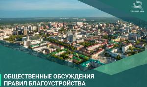 В Уфе проходят общественные обсуждения Правил благоустройства В Уфе проходят общественные обсуждения Правил благоустройства