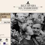 Без права на забвение