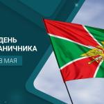 С Днём пограничника!